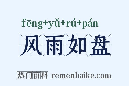 风雨如盘是什么意思的图片